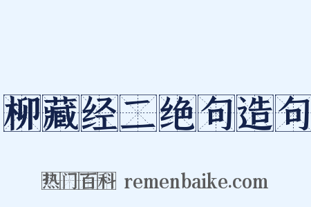 柳藏经二绝句造句是什么意思的图片